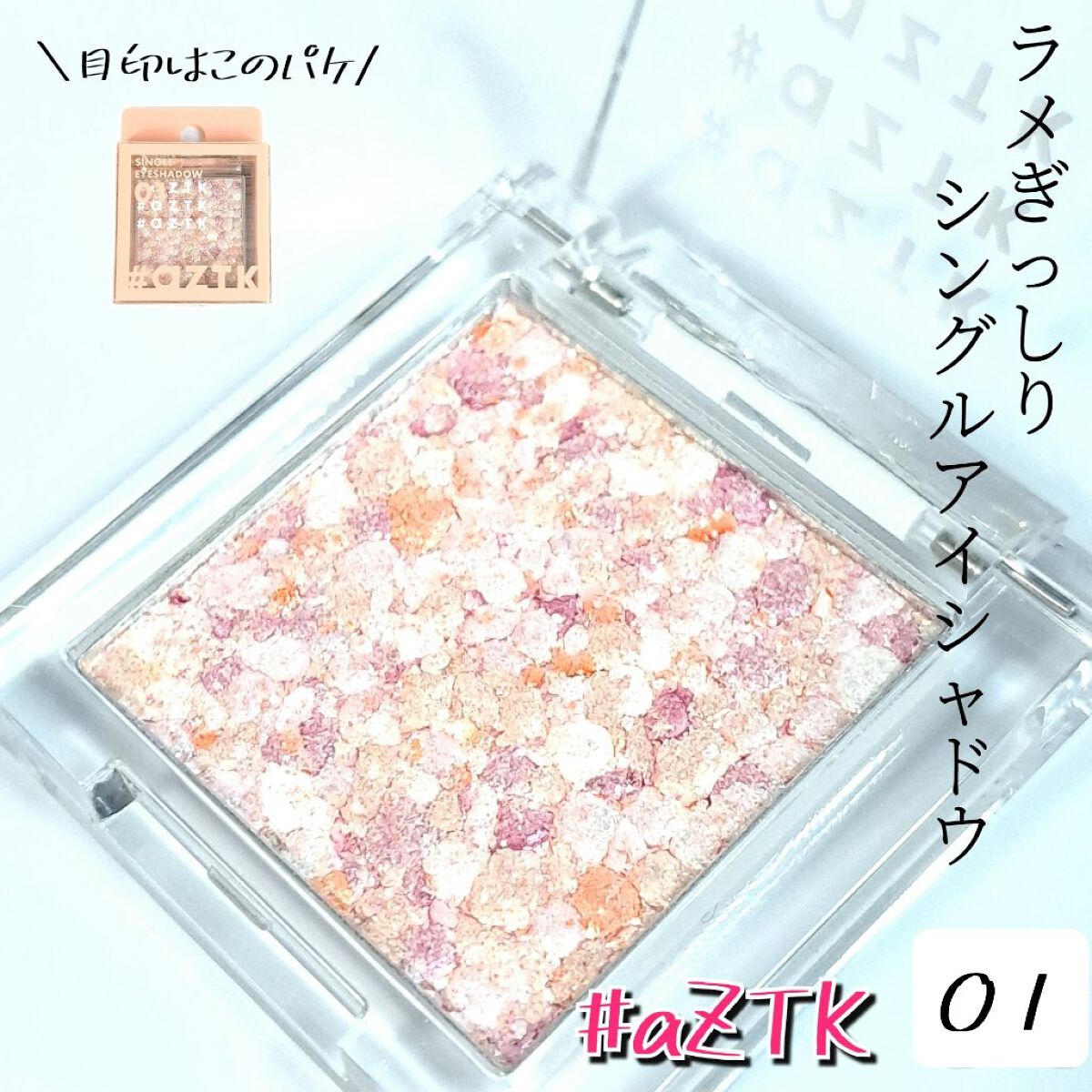 シングルアイシャドウ 01 キャラメルファミリー/aZTK/単色アイシャドウを使ったクチコミ（1枚目）