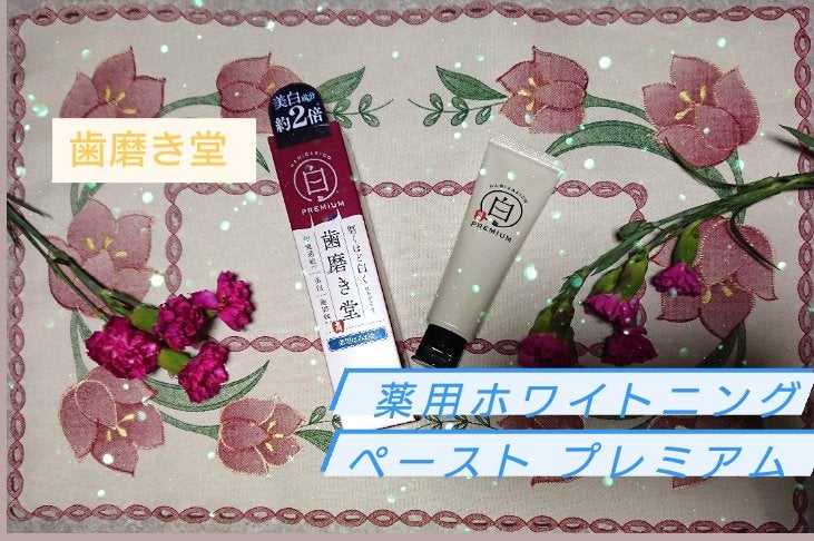 ひろさんぽ on LIPS 「美白成分が薬用歯磨き堂ペーストNと比べ美白成分が約2倍だそうで..」(1枚目)