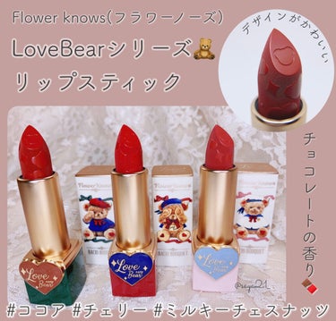 Love Bear リップスティック ツヤタイプ ココアベア/FlowerKnows/口紅を使ったクチコミ（1枚目）