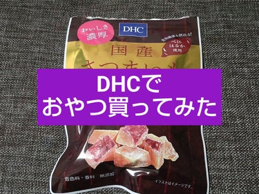 国産さつまいもグラッセ/DHC/食品を使ったクチコミ（1枚目）