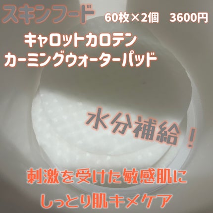 キャロットカロテン カーミングウォーターパッド/SKINFOOD/トナーパッドを使ったクチコミ(2枚目)