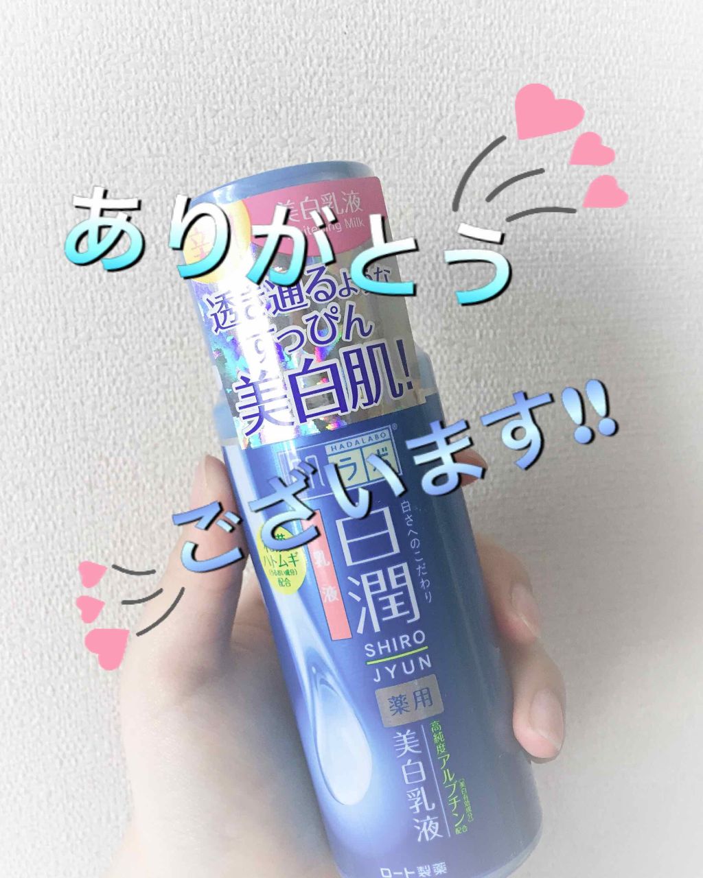 白潤 薬用美白乳液/肌ラボ/乳液を使ったクチコミ（1枚目）