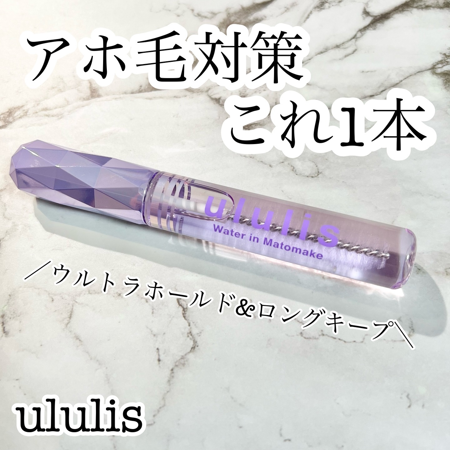 ウォーターインマトメイク　パープル/ululis/プレスタイリング・寝ぐせ直しを使ったクチコミ（1枚目）