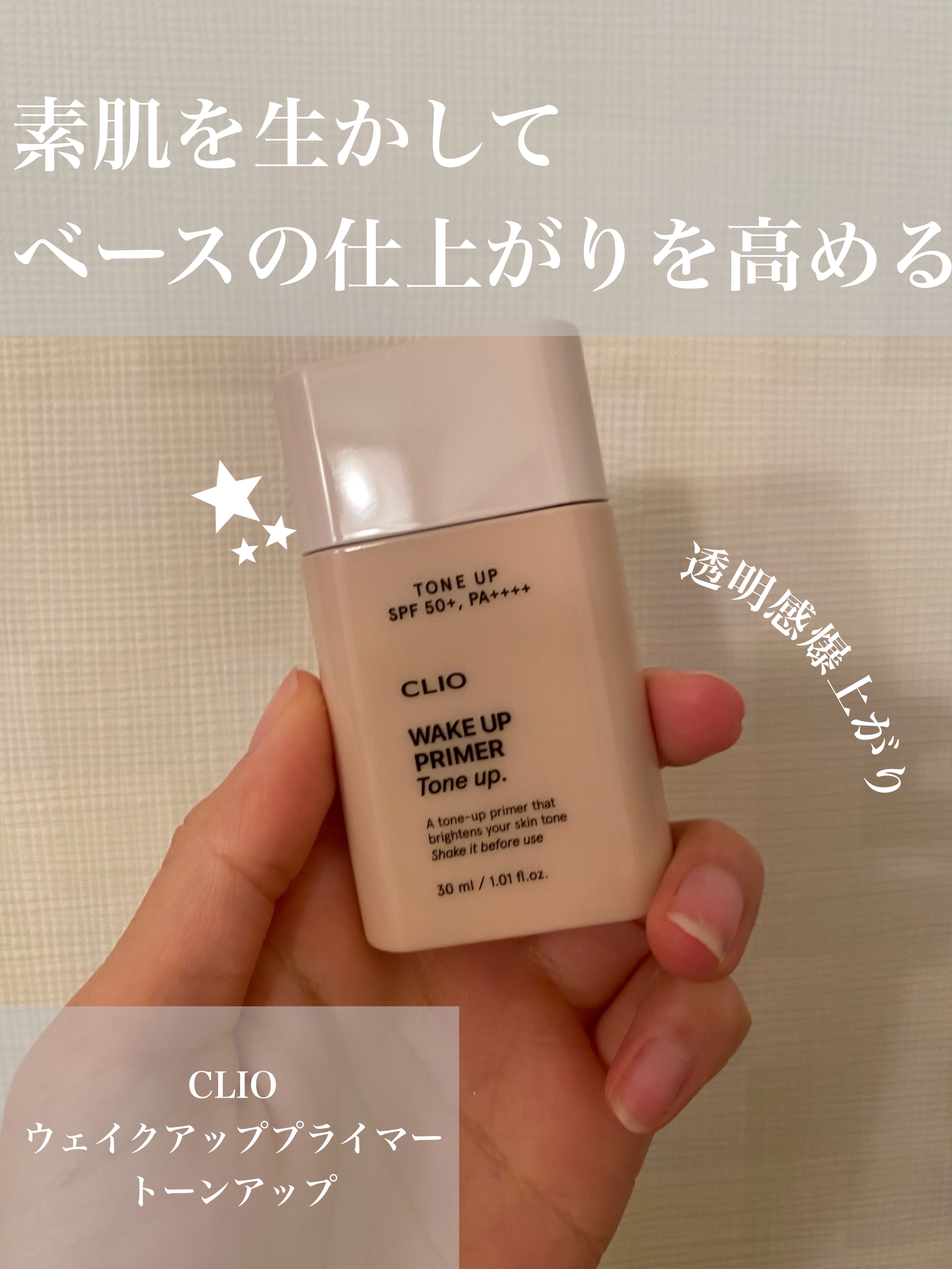 ウェイク アップ プライマー トーンアップ/CLIO/化粧下地を使ったクチコミ（1枚目）