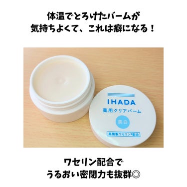 IHADA イハダ 薬用クリアバームのクチコミ「花粉の肌荒れで、ひりつきや赤みが出て
一旦スキンケアを敏感肌用に変えようと思い、
ローションと.....」（2枚目）