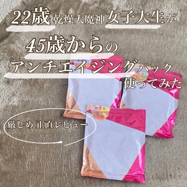 【22歳乾燥大魔神女子大生が
45歳からのアンチエイジングパック使ってみた】



こんにちは〜⸜🌷︎⸝‍
ゆいちゃんまんです🦋


お久しぶりです🌼
今回はちょっとネタっぽいですが、結構ガチレビュー＆