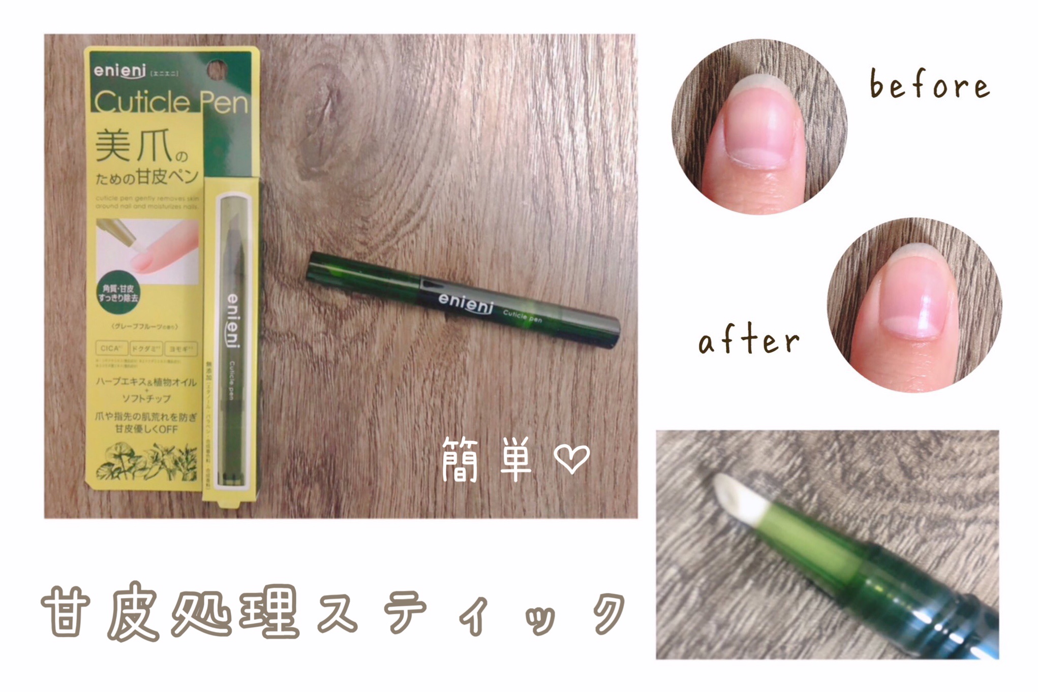 キューティクルペン/enieni /ネイルオイル・トリートメントを使ったクチコミ（1枚目）