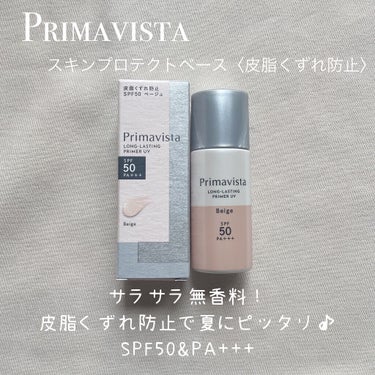 スキンプロテクトベース＜皮脂くずれ防止＞SPF50/プリマヴィスタ/化粧下地を使ったクチコミ（1枚目）