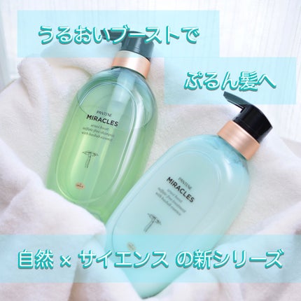 ミラクルズ うるおいブースト シャンプー/トリートメント/パンテーン/市販シャンプーを使ったクチコミ(1枚目)