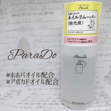 ネイルポリッシュリムーバー/パラドゥ/除光液を使ったクチコミ(1枚目)