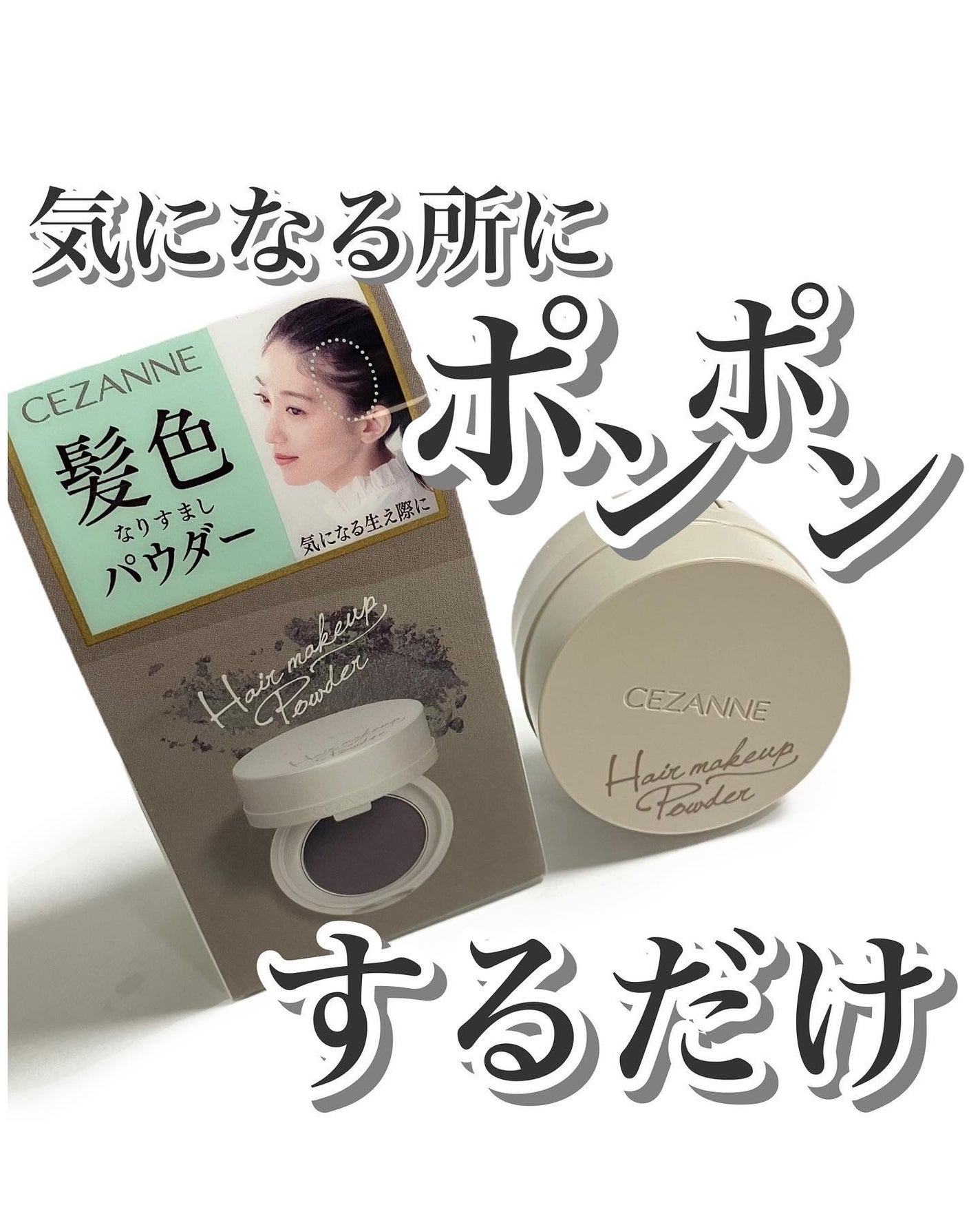 ぶるどっく on LIPS 「顔周り、髪の悩みに🎶今年で60周年㊗️🎉そんなCEZANNE(..」(1枚目)