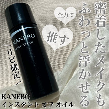 インスタント オフ オイル/KANEBO/オイルクレンジングを使ったクチコミ(1枚目)