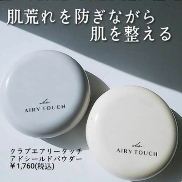 エアリータッチ アドシールドパウダー/クラブ/プレストパウダーを使ったクチコミ（1枚目）