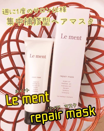 リペア マスク/Le ment/ヘアマスク・ヘアパックを使ったクチコミ(1枚目)