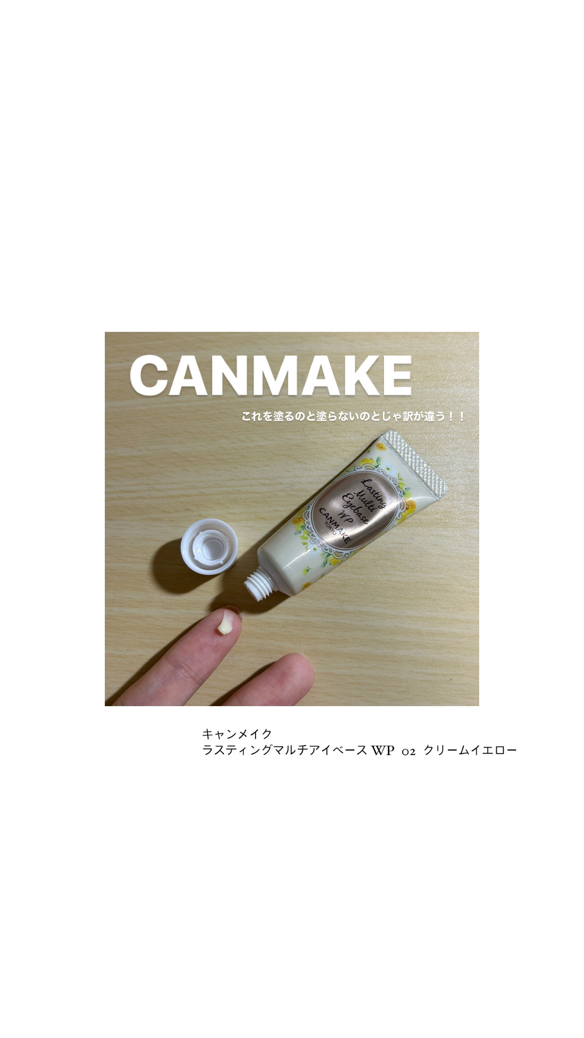 ラスティングマルチアイベース WP/キャンメイク/アイシャドウベースを使ったクチコミ（1枚目）