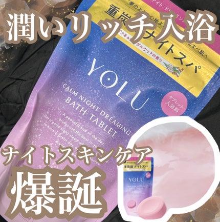 カームナイトドリーミング バスタブレット/YOLU/炭酸系入浴剤を使ったクチコミ(1枚目)