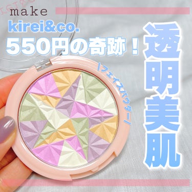 Kirei&co. トーンアップフェイスパウダーのクチコミ「透明美肌が550円で！😍
・
・
・
――――――

キレイアンドコー
トーンアップフェイスパ.....」（1枚目）