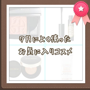 7月も終わり、やっと梅雨も明け、とうとう夏本番の8月に！！
というワケで7月によく使ったものを記録…✏️

『Dior ディオールスキン ルージュ ブラッシュ  431ピーチバレー』
発売前から欲しいな