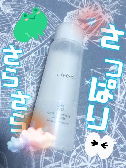 ジェントル スクラブ クレンズ/ines/市販シャンプーを使ったクチコミ(1枚目)