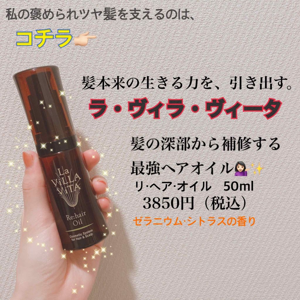 リ・ヘア オイル/La ViLLA ViTA/ヘアオイルを使ったクチコミ（3枚目）