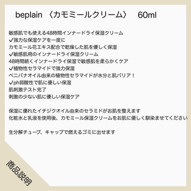 beplain カモミール保湿クリームのクチコミ「.
.
@beplain_jp 
@beplain_official 

・カモミールクリーム.....」（2枚目）