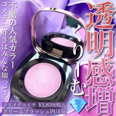 クリーム ブラッシュ PU150 ライトパープル|DECORTÉの口コミ「ブルベ