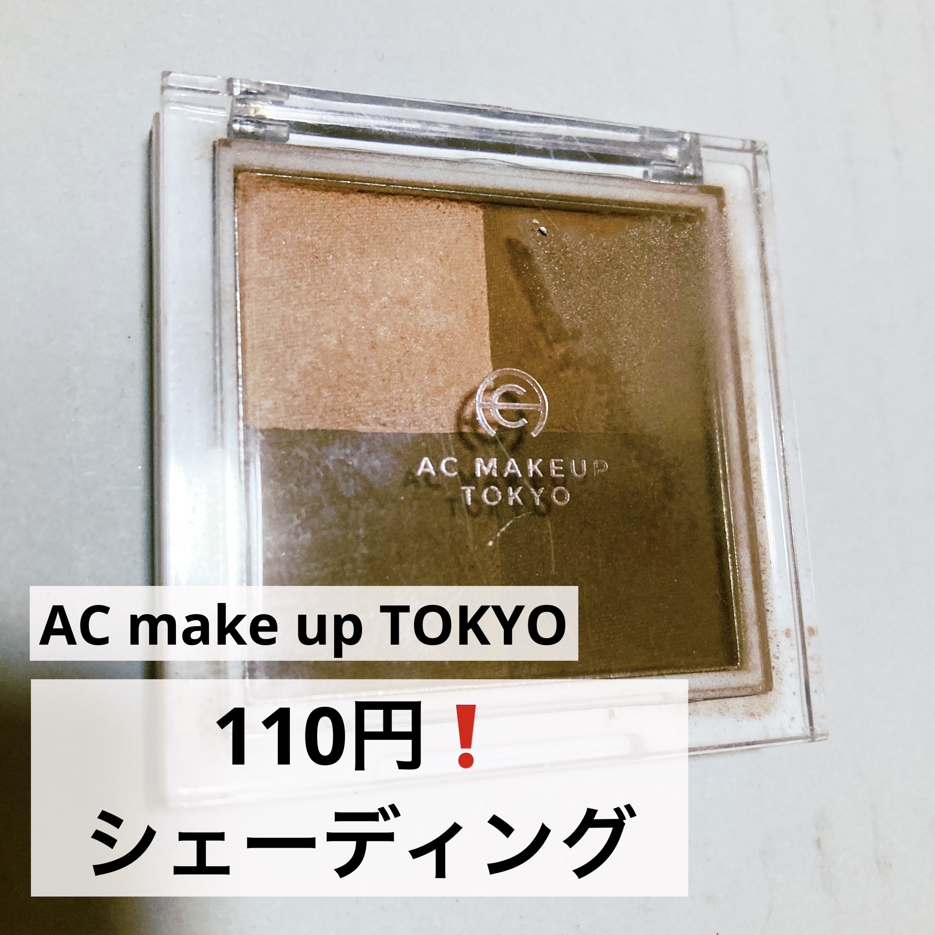 ACミックスフェイスカラーシェーディング/セリア/シェーディングを使ったクチコミ（1枚目）