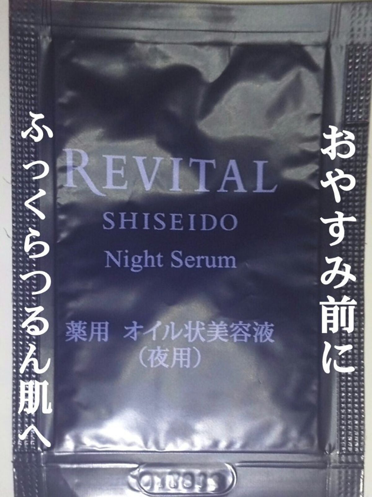 ナイトセラム /リバイタル/美容液を使ったクチコミ(1枚目)