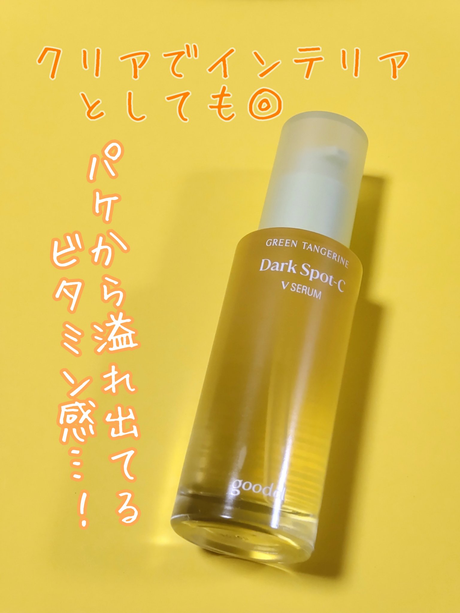 グリーンタンジェリン ビタC ダークスポットケアセラム/goodal/美容液を使ったクチコミ（3枚目）
