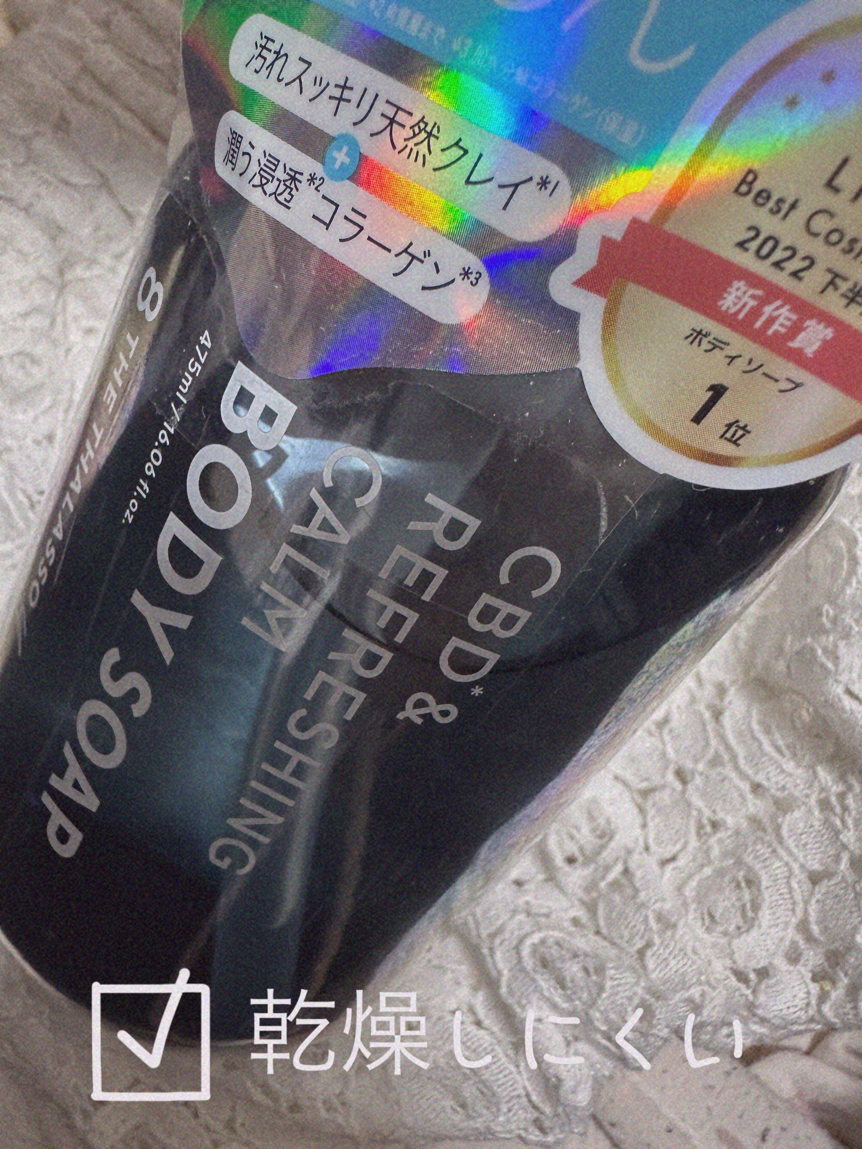 エイトザタラソ ユー CBD＆リフレッシング カーム 美容液ボディソープ/エイトザタラソ/ボディソープを使ったクチコミ（1枚目）