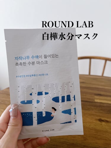 白樺水分マスク/ROUND LAB/シートマスク・パックを使ったクチコミ（2枚目）