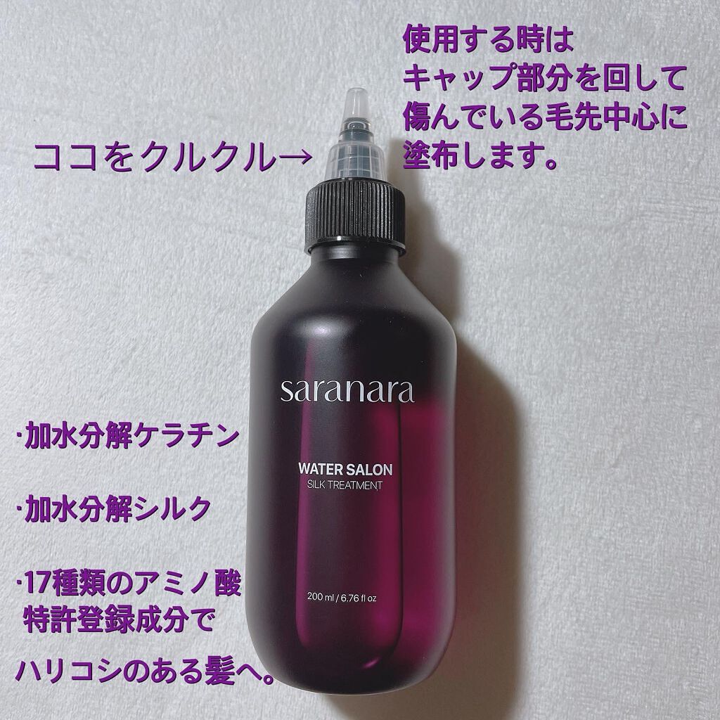 ウォーターサロン シルク トリートメント/SARANARA/洗い流すヘアトリートメントを使ったクチコミ(2枚目)