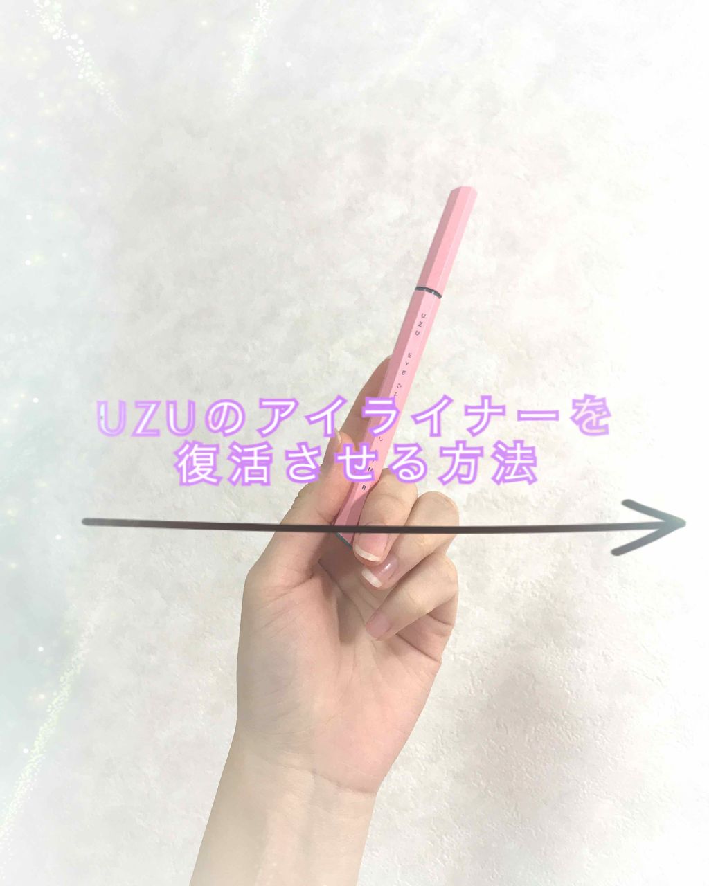 EYE OPENING LINER/UZU BY FLOWFUSHI/リキッドアイライナーを使ったクチコミ（1枚目）