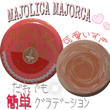 パフ・デ・チーク(フラワーハーモニー)/MAJOLICA MAJORCA/パウダーチークを使ったクチコミ（1枚目）