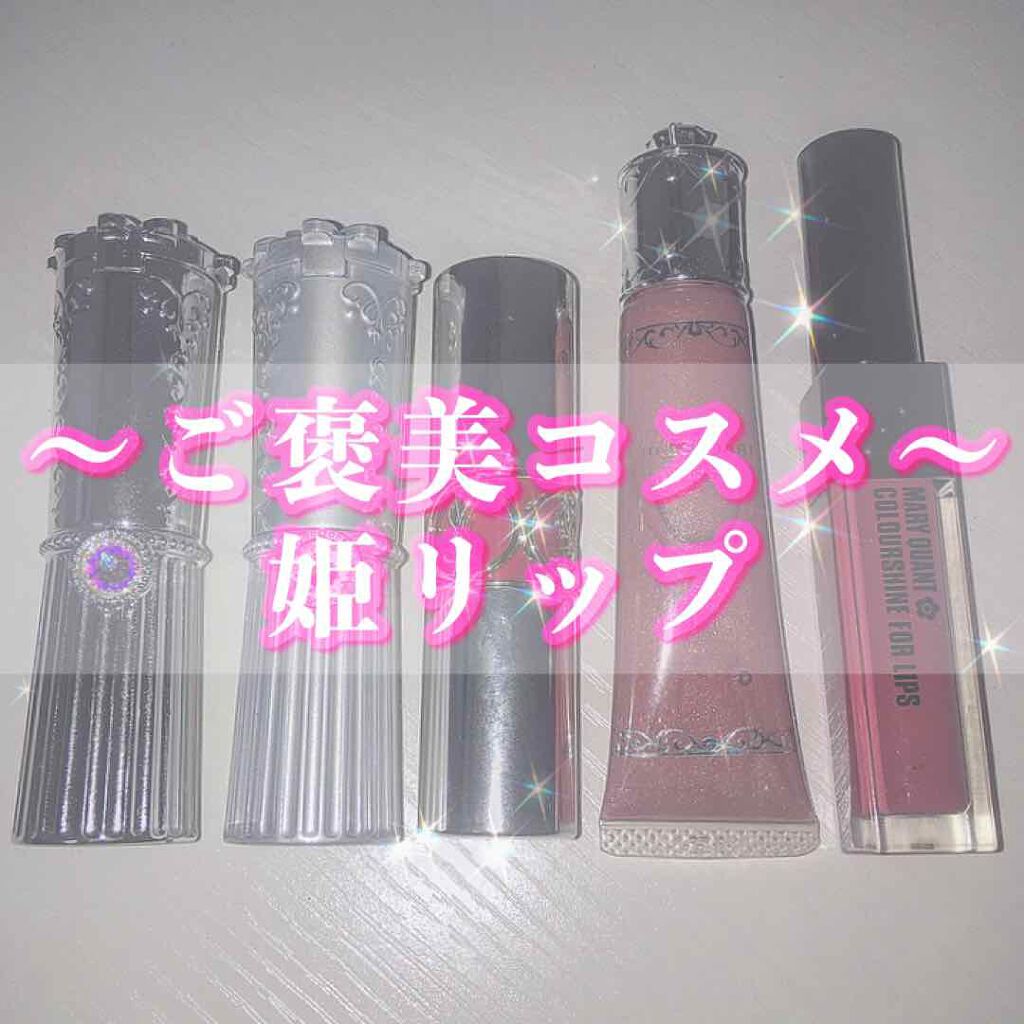 ジェリーリップグロス/JILL STUART/リップグロスを使ったクチコミ(1枚目)