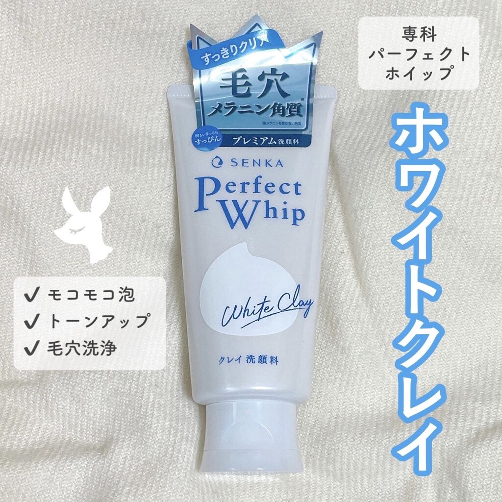 パーフェクトホワイトクレイ/SENKA（専科）/洗顔フォームを使ったクチコミ（1枚目）
