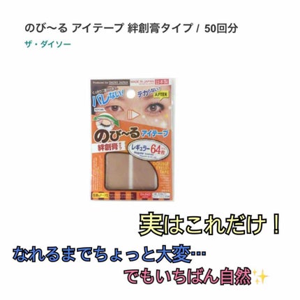 アイテープ(絆創膏タイプ、レギュラー、70枚)/DAISO/二重まぶた用アイテムを使ったクチコミ(2枚目)