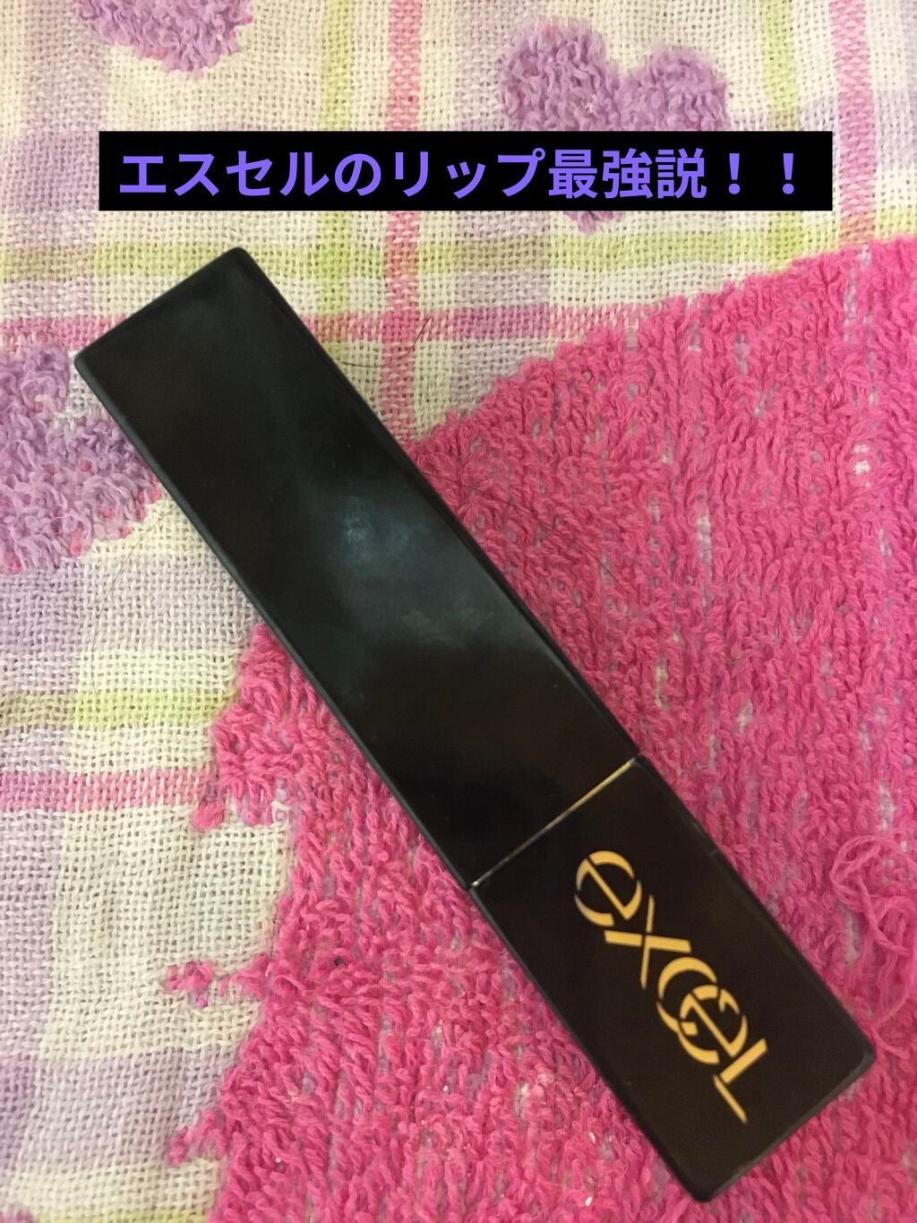 グレイズバームリップ/excel/口紅を使ったクチコミ(1枚目)