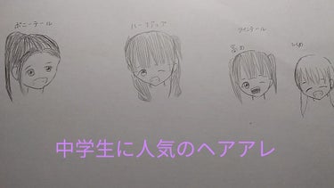 |ヾ(｡`･ω･)o|Ю ｺﾝﾊﾞﾝﾜ!!!菜々香です。
今回は、中学生に人気のヘアアレを紹介しています！

それでは、レッツゴー！

1      ポニーテール
これは、定番ですね。
ですが、イベント