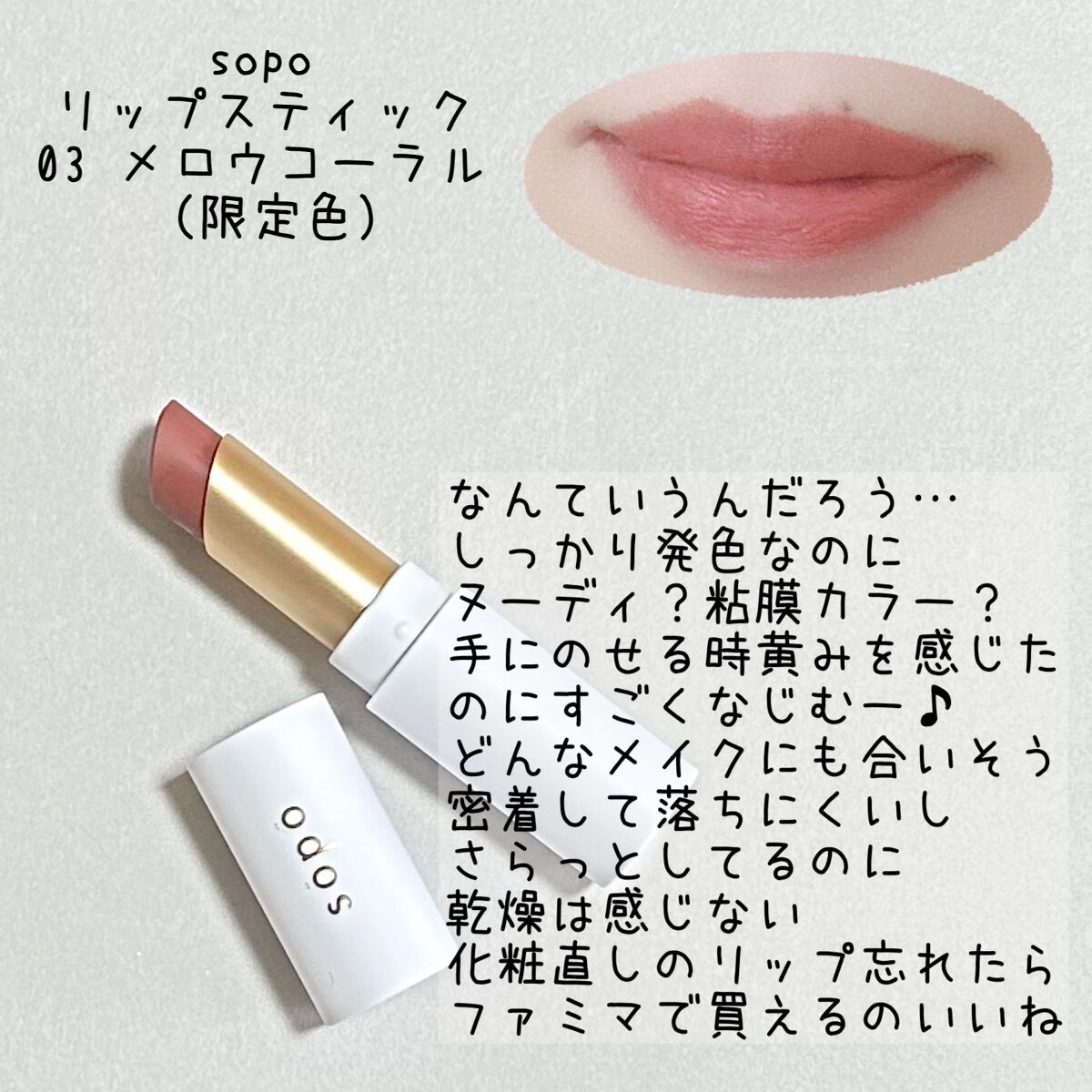 リップスティック/sopo/口紅を使ったクチコミ(1枚目)