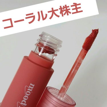 PERIPERA インク ムード マット ティントのクチコミ「PERIPERA
インクムードマットティント
01 コーラル大株主
(ペリペラはこのネーミング.....」（1枚目）