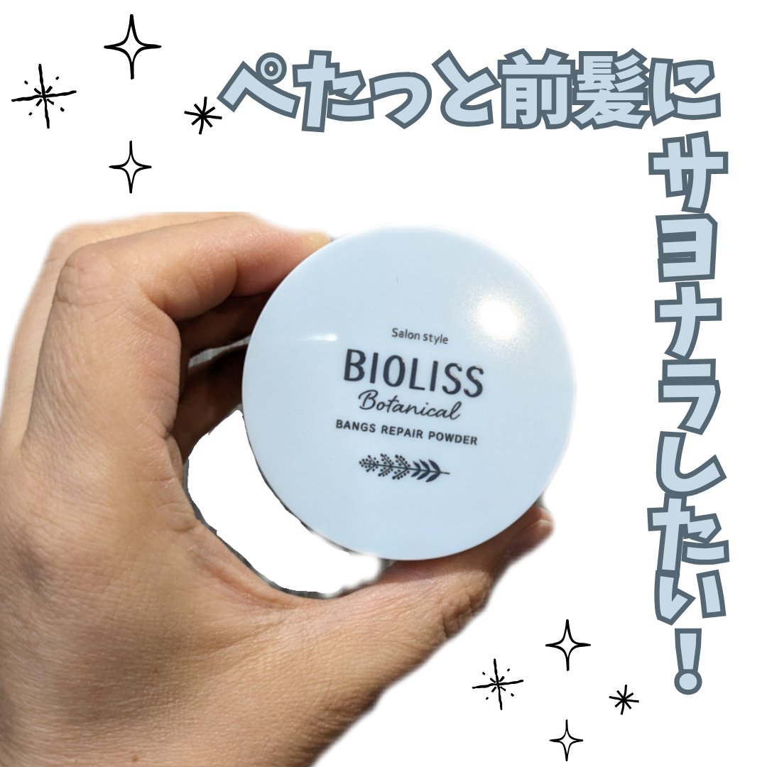 ボタニカル 前髪お直し パウダー/SSビオリス/その他スタイリングを使ったクチコミ（1枚目）