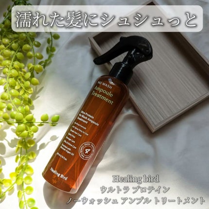 ウルトラ プロテイン ノーウォッシュ アンプル トリートメント/Healing bird/アウトバストリートメントを使ったクチコミ(1枚目)