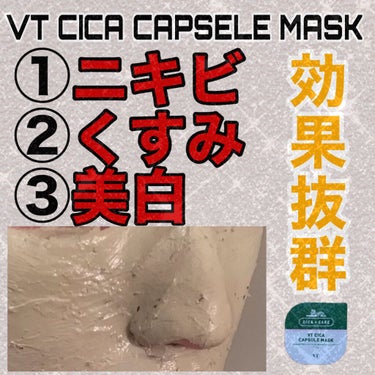 VT CICA カプセルマスクのクチコミ「CICA＆緑茶の力で【ニキビ、くすみ、美白】ケア‼️ドンキで250円ぐらいで買ったよ😆

使っ.....」（1枚目）