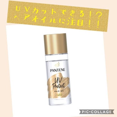 《パンテーン UVカットヘアオイル》
こんにちは！今日はLIPS様を通してパンテーン様から頂いた
UVカットヘアオイル⸜(* ॑꒳ ॑* )⸝
をご紹介します！！！
初めてLIPS様からプレゼントを頂け