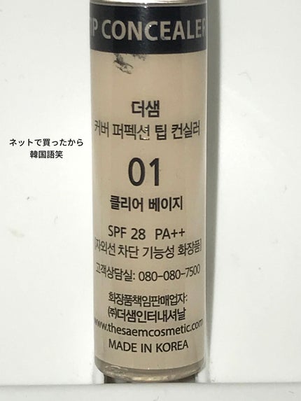 カバーパーフェクション チップコンシーラー/the SAEM/リキッドコンシーラーを使ったクチコミ(2枚目)