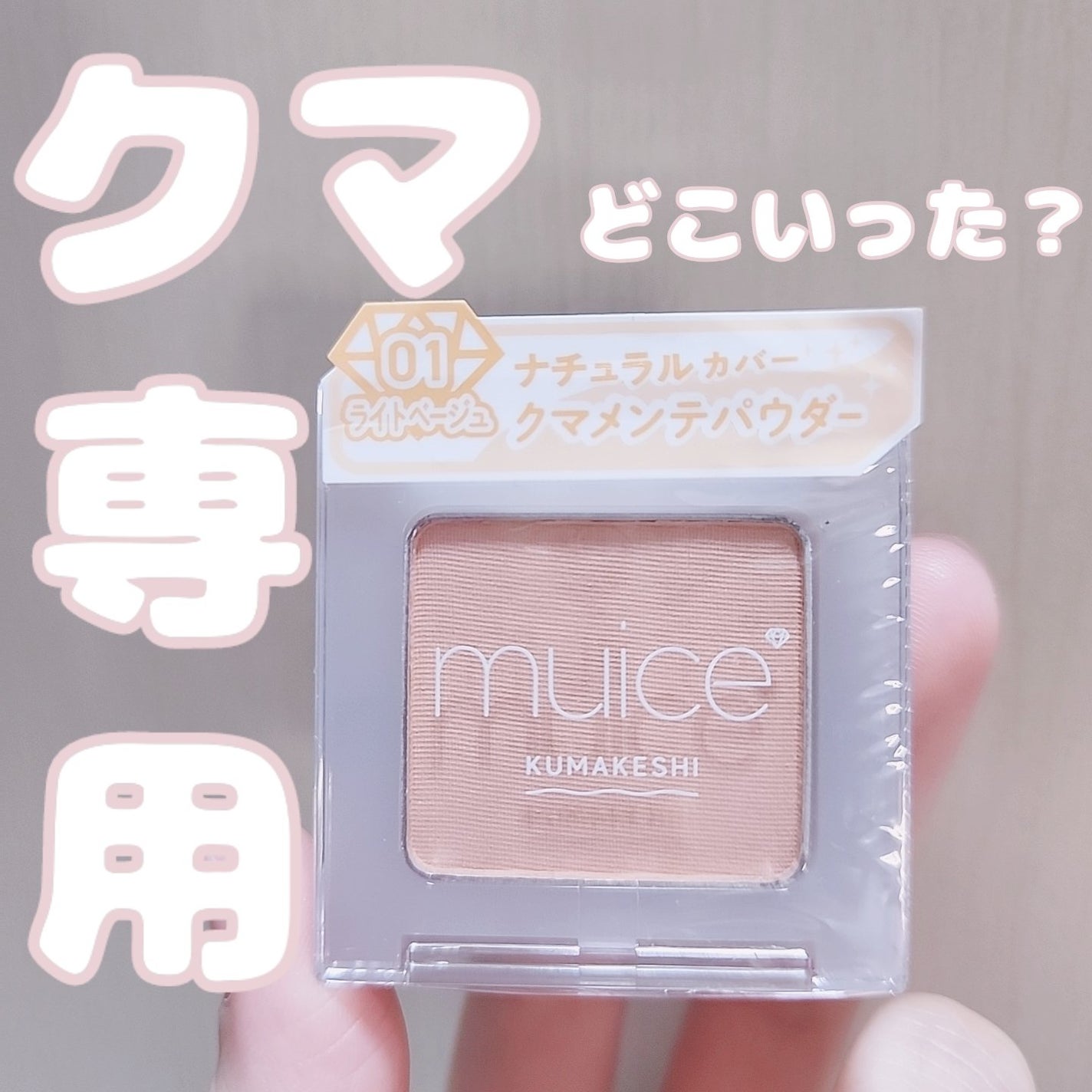 クマメンテパウダー/muice/パウダーコンシーラーを使ったクチコミ(1枚目)