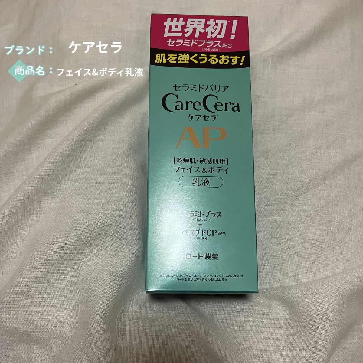 ケアセラ APフェイス＆ボディ乳液/ケアセラ/ボディミルクを使ったクチコミ（1枚目）
