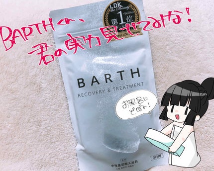 中性重炭酸入浴剤/BARTH/炭酸系入浴剤を使ったクチコミ(1枚目)