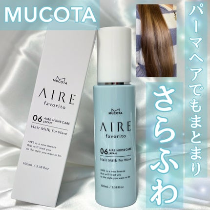 AIRE favorito 06ヘアミルク EG/MUCOTA(ムコタ)/ヘアミルクを使ったクチコミ(1枚目)